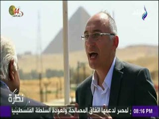 نظرة - «المتحف الكبير»:لدينا آثار لم تعرض من قبل..وسنعرض 45 الف قطعة تتحدث عن ماقبل التاريخ