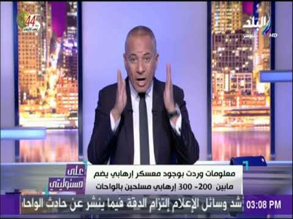 على مسئوليتي - الأجهزة الأمنية تحركت لإقتحام بؤ...