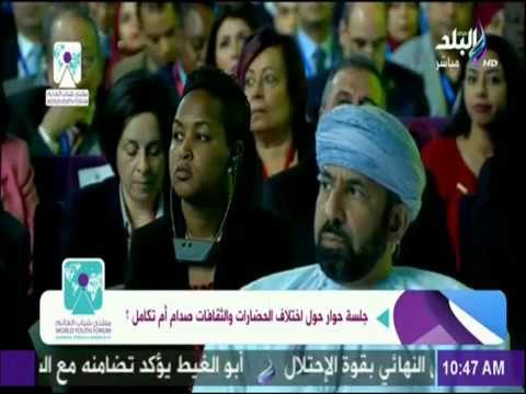 منتدى شباب العالم - جلسة حوار حول اختلاف الحضارات والثقافات ..صدام أم تكامل ؟