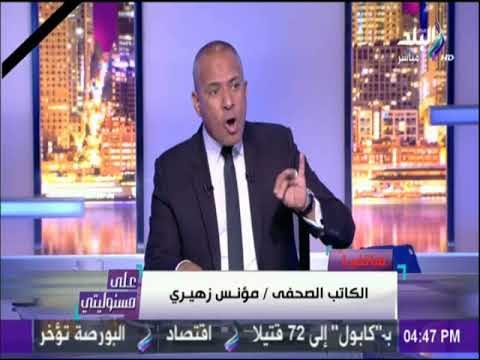 علي مسئوليتي - مؤنس زهير: مصر تواجه جيش نظامي مدرب علي فنون الحرب والاعلام المصري يجب ان يوعي الشعب
