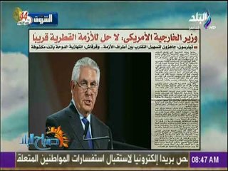 صباح البلد - وزير الخارجية الأمريكي : لا حل للأزمة القطرية قريبا