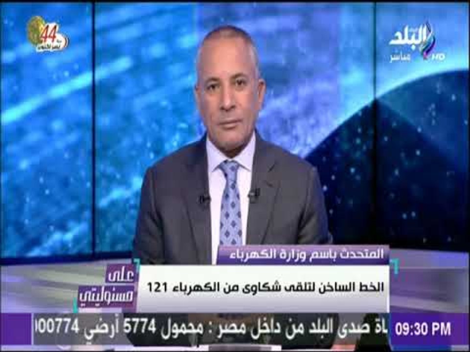 على مسئوليتي - أحمد موسي يختبر الخط الساخن لشكاوي الكهرباء علي الهواء