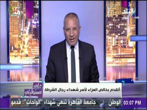 على مسئوليتي - معلومات وردت بوجود معسكر إرهابي يضم مابين 200 300 إرهابي مسلحين بالواحات