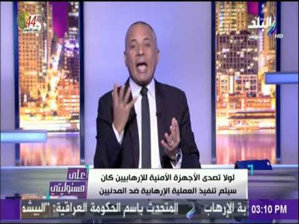 على مسئوليتي - أحمد موسي: ما حدث في الواحات معركة حربية  وليس حادث إرهابي