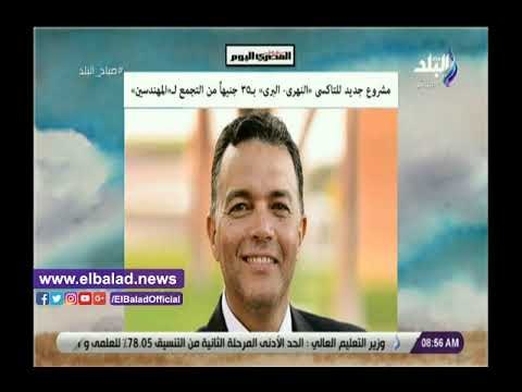 صدي البلد | التاكسى النهري بـ35 جنيه من التجمع للمهندسين أبرز أخبار صباح البلد