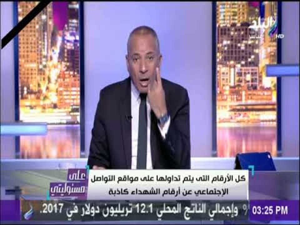 على مسئوليتي - أحمد موسي: مواقع التواصل الإجتماعى تروج لأعداد كاذبة عن شهداء معركة الواحات ؟