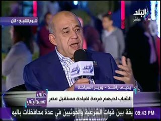 على مسئوليتي - وزير السياحة: « #منتدي_شباب_العالم أفضل دعاية لمصر..وقيمته لا تقدر بمال»