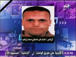 علي مسئوليتي - اللواء أشرف أمين: يكشف معلومات خطيرة عن مخطط عملية الواحات هشام عشماوي