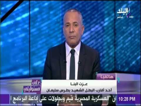علي مسئوليتي - أحد أقارب البطل الشهيد بطرس سليمان: لا يمكن أن نبخل علي وطننا بدماء أبنائنا