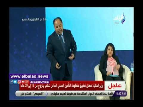صدى البلد | وزير المالية: تكلفة الفرد في منظومة التأمين الصحي 1800 جنيه