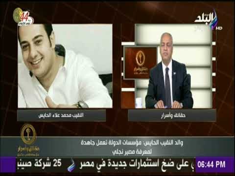 حقائق وأسرار - والد النقيب محمد علاء الحايس للسيسي : أرجوك ياريس عايز أعرف ابني فين