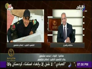 حقائق وأسرار - والد الشهيد اسلام مشهور: « مفيش حاجة تغلى على مصر »