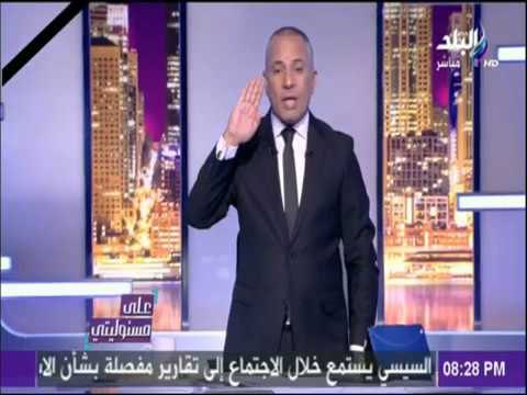على مسئوليتي - أحمد موسي: يتفاعل مع هاشتاج آسر ياسين ويقف لتحية الشهداء علي الهواء
