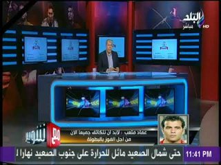 مع شوبير - عماد متعب : لابد ان نتكاتف جميعا الان من اجل الفوز بالبطولة