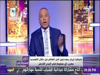 على مسئوليتي - أحمد موسي: إيران تمول ميليشيات ارهابية في الوطن العربي منذ عام 79 حتي الان