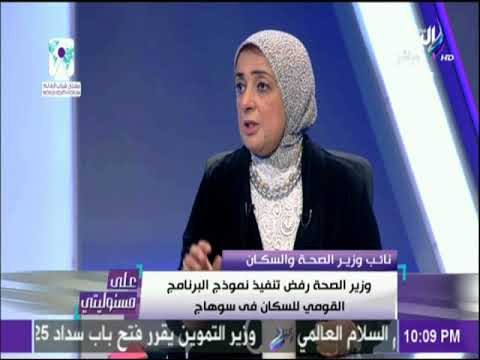 على مسئوليتي - نائب وزير الصحة: وزير السكان منع قوافل السكانية بسوهاج ولا يقبل أي نقاش