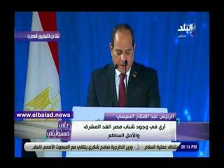 صدى البلد | السيسي: أشعر بالسعادة والفخر بوجودي وسط شباب مصر العظيم