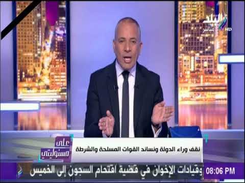على مسئوليتي - أحمد موسي: قناة صدى البلد ستظل تدعم الدولة وتساند القوات المسلحة والشرطة
