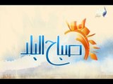 صباح البلد - مع هند وفرح وداليا - حلقة 27/10/2017