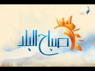 صباح البلد - مع هند وفرح وداليا - حلقة 27/10/2017
