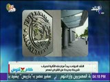 كلام في فلوس | النقد الدولي يبدأ مراجعته الثانية لصرف شريحة جديدة من القرض لمصر