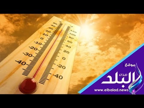 صدي البلد | طقس اليوم مائل للحرارة بالوجه البحرى ..والعظمى بالقاهرة 35 درجة