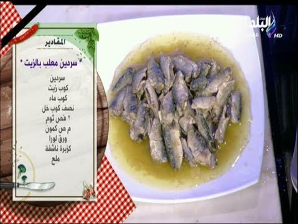 سفرة وطبلية مع الشيف هالة فهمي - طريقة تحضير السردين المعلب بالزيت