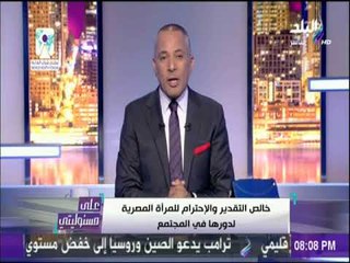 على مسئوليتي - أحمد موسي للمرأة المصرية «احنا من غيركم لانساوي أي شيء»