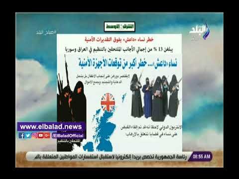 صدى البلد | خطر نساء داعش يفوق التقديرات الأمنية أبرز أخبار صباح البلد