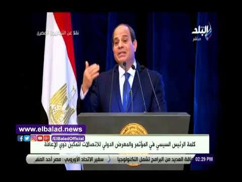 صدى البلد | الرئيس السيسي في مؤتمر متحدي الإعاقة: والله اليوم ده من أجمل أيام في حياتي