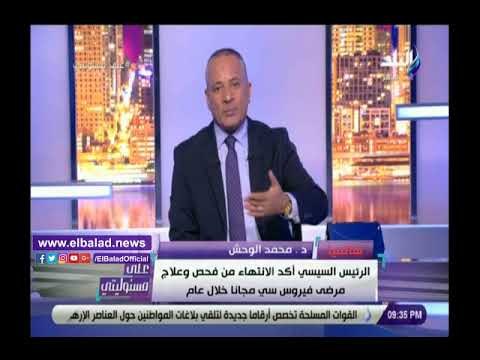 صدي البلد | الوحش: ربط عينات مسح فيرسC بالرقم القومي لضمان دقتها