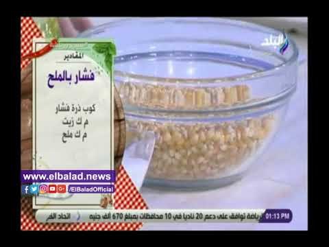 صدي البلد | جربي الفشار باكثر من طعم وطريقة مع الشيف هالة فهمى..