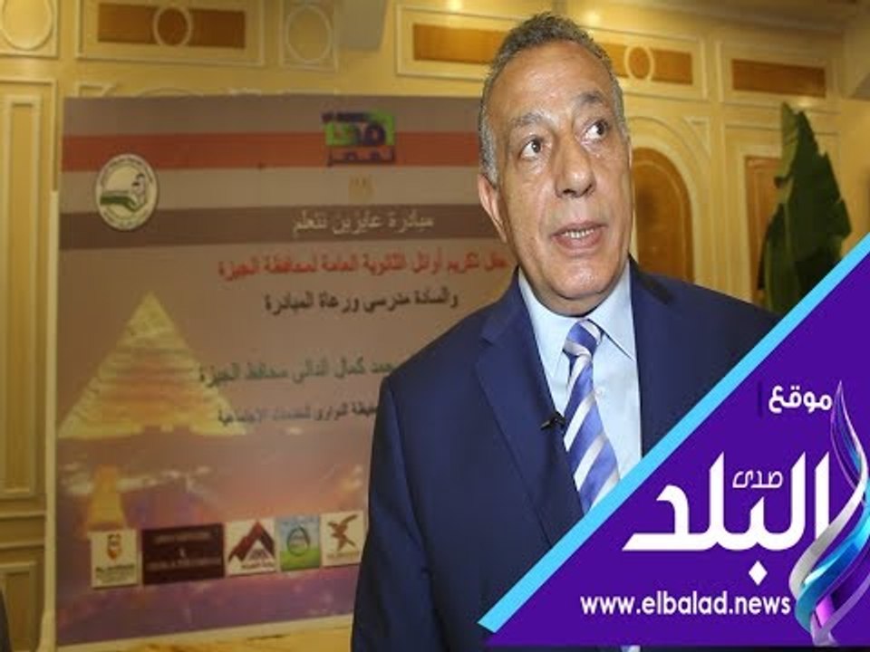 صدي البلد | محافظ الجيزة لـ" صدي البلد " : فخور بالطلبة المتفوقين و اتمنى لهم مستقبلا باهر
