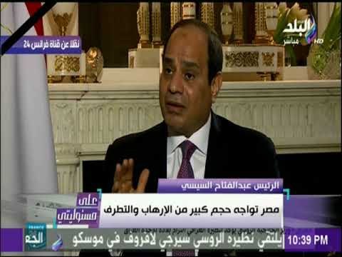 علي مسئوليتي - خلال حواره مع قناة (فرانس 24 ) : هناك حملة منظمة ضد مصر تقف ورائها قطر
