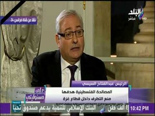 على مسئوليتي - السيسي يحرج مذيع فرانس 24 : «اسمهم إرهابيين وليسوا مسلحين أو مقاتلين متمردين»