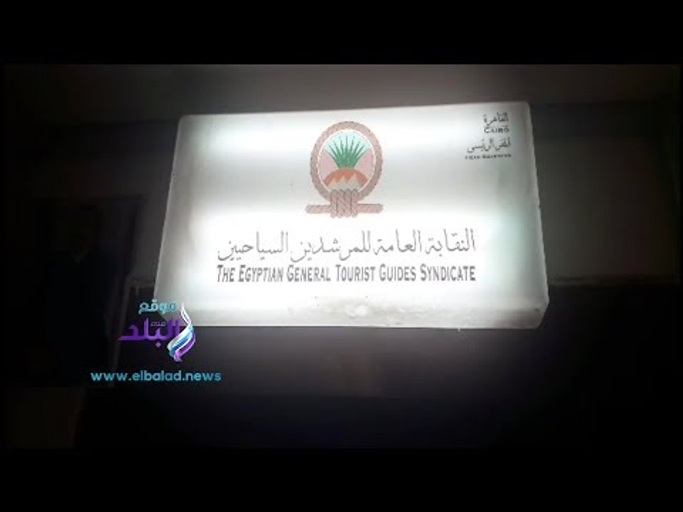 صدى البلد | بدء انتخابات نقابة المرشدين السياحيين