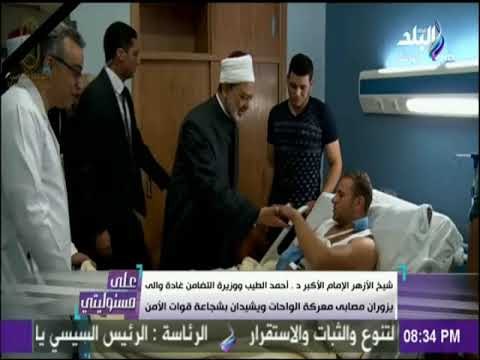 على مسئوليتي - شيخ الأزهر ووزيرة التضامن يزوران مصابي معركة الواحات ويشيدان بشجاعة قوات الأمن