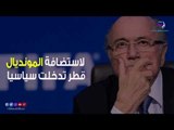 صدى البلد | فساد آل ثاني.. شبح يهدد استضافة قطر لكأس العالم