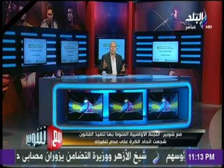 مع شوبير - كابتن شوبير لـ اللجنة الأولمبية :  " عايز أعرف الفارق بين موقف الأهلي والجبلاية ؟ "