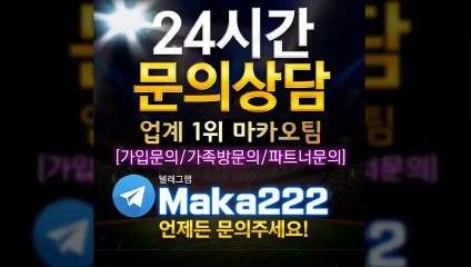 농구분석 ㊙ 업계 1위 마카오팀! 【텔레그램:maka222】  가족방☎ 먹튀검증  파워볼게임