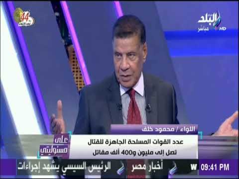على مسئوليتي - اللواء خلف يكشف ماذا يحدث لجنود الاحتياطي في حالة الاستدعاء