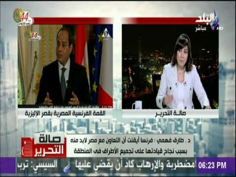 صالة التحرير - طارق فهمي: عدد من دول أوروبا خاصة فرنسا وألمانيا فى تسجيل مواقف ضد الولايات المتحدة