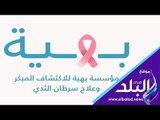 صدي البلد | استشاري جراحة: السيدات العربيات أكثر عرضة للإصابة بسرطان الثدي من الغربيات
