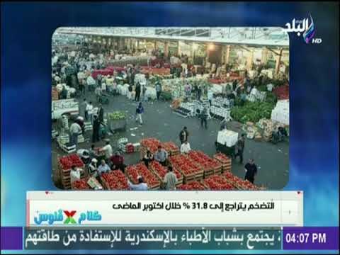 كلام في فلوس - التضخم يتراجع إلي 31 8% خلال اكتوبر الماضي