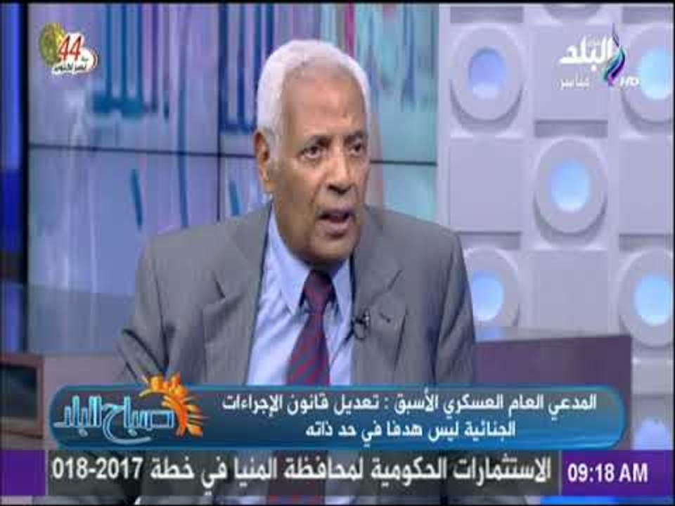 صباح البلد - المدعي العام العسكرى الأسبق :قانون...
