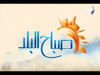 صباح البلد - مع رشا وهند وداليا - حلقة 25/10/2017