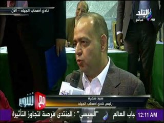 مع شوبير - لقاء خاص مع الاستاذ سيد سمرة بعد الفوز بمنصب رئاسة اصحاب الجياد
