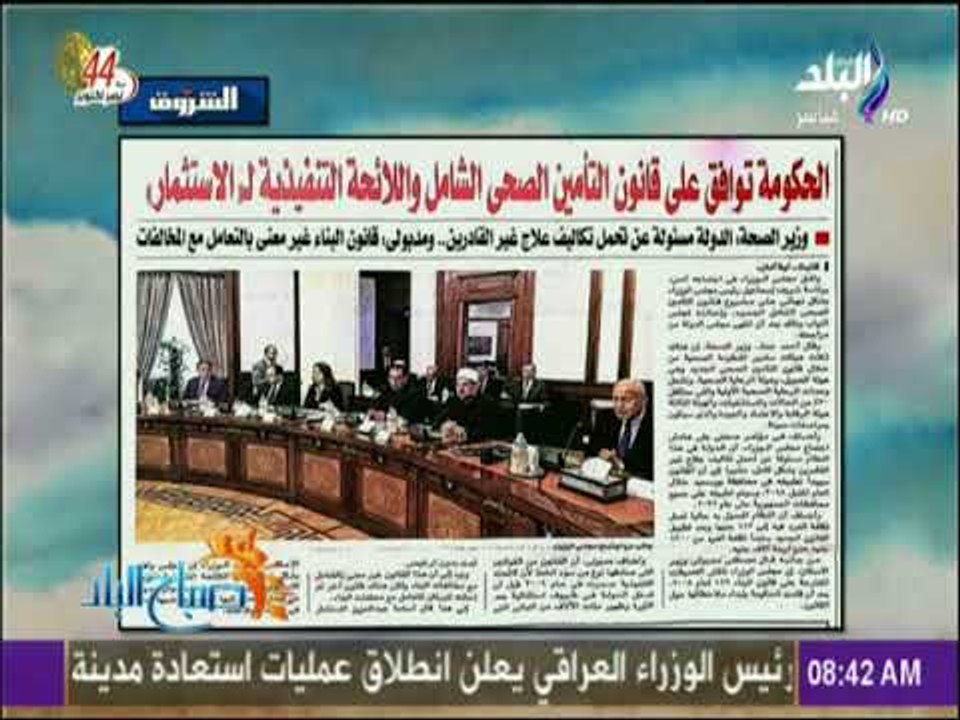 صباح البلد - الحكومة توافق علي قانون التأمين الصحي واللائحة التنفيذية للإستثمار