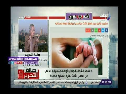 صدي البلد | الجندي: لا مانع من رفع الدعم عن الطفل الثالث لفترة إنتقالية محددة