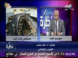 نظرة - دكتورخالد منتصر يتحدث عن مستشفي ثابت ثابت